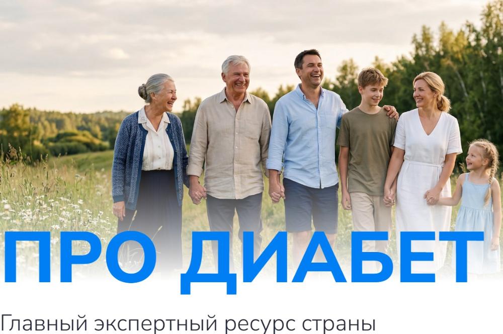 Про диабет